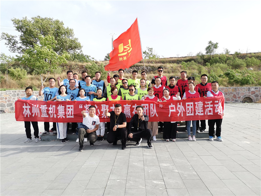 集團(tuán)公司組織開(kāi)展“凝心聚力，贏在團(tuán)隊(duì)”的戶外團(tuán)建活動(dòng)