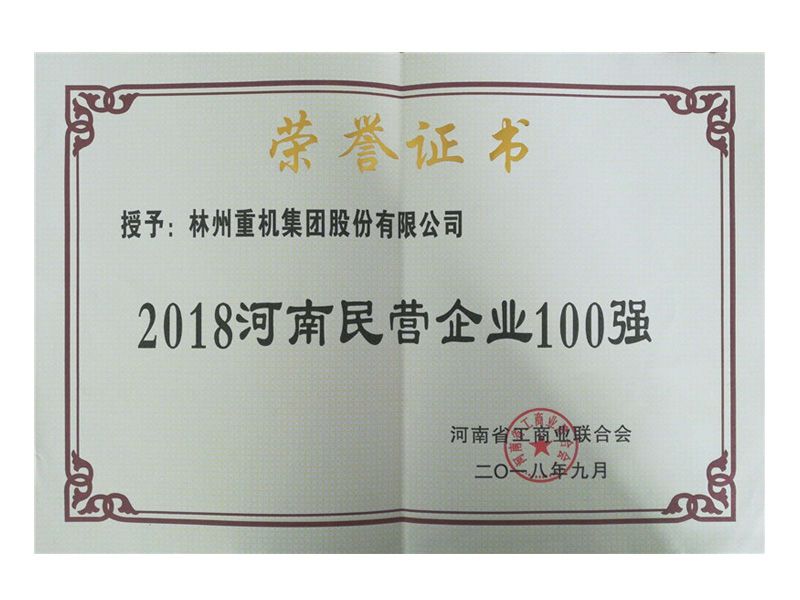 2018年民營(yíng)企業(yè)100強(qiáng)