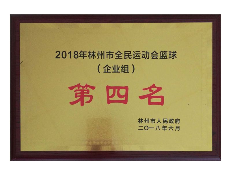 林州市全民 運(yùn)動(dòng)會(huì)企業(yè)組籃球第四名