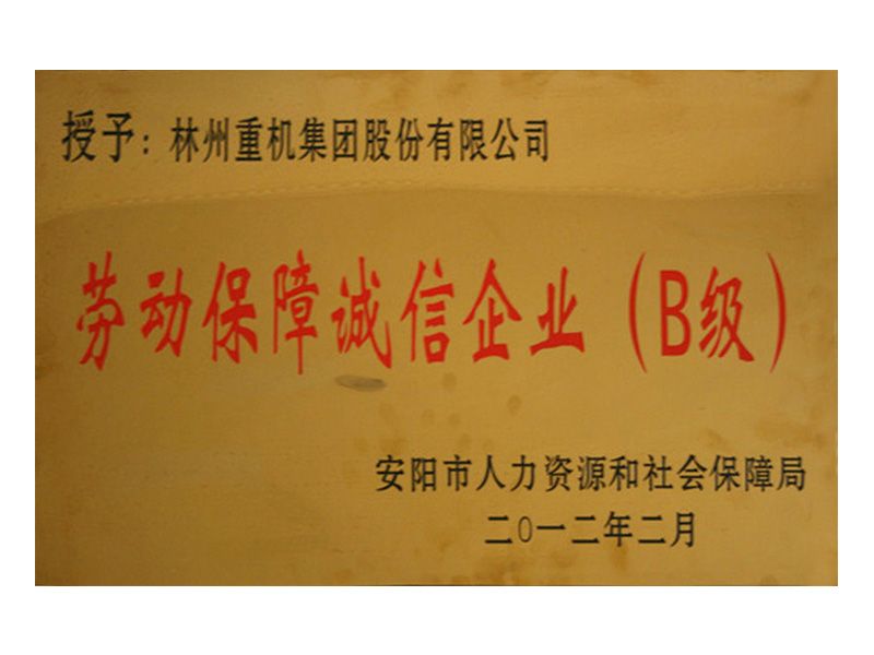 2012年安陽市勞動(dòng)保障誠(chéng)信企業(yè)B級(jí)